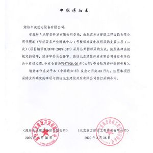 濰坊九龍建設(shè)開(kāi)發(fā)有限公司中標(biāo)書